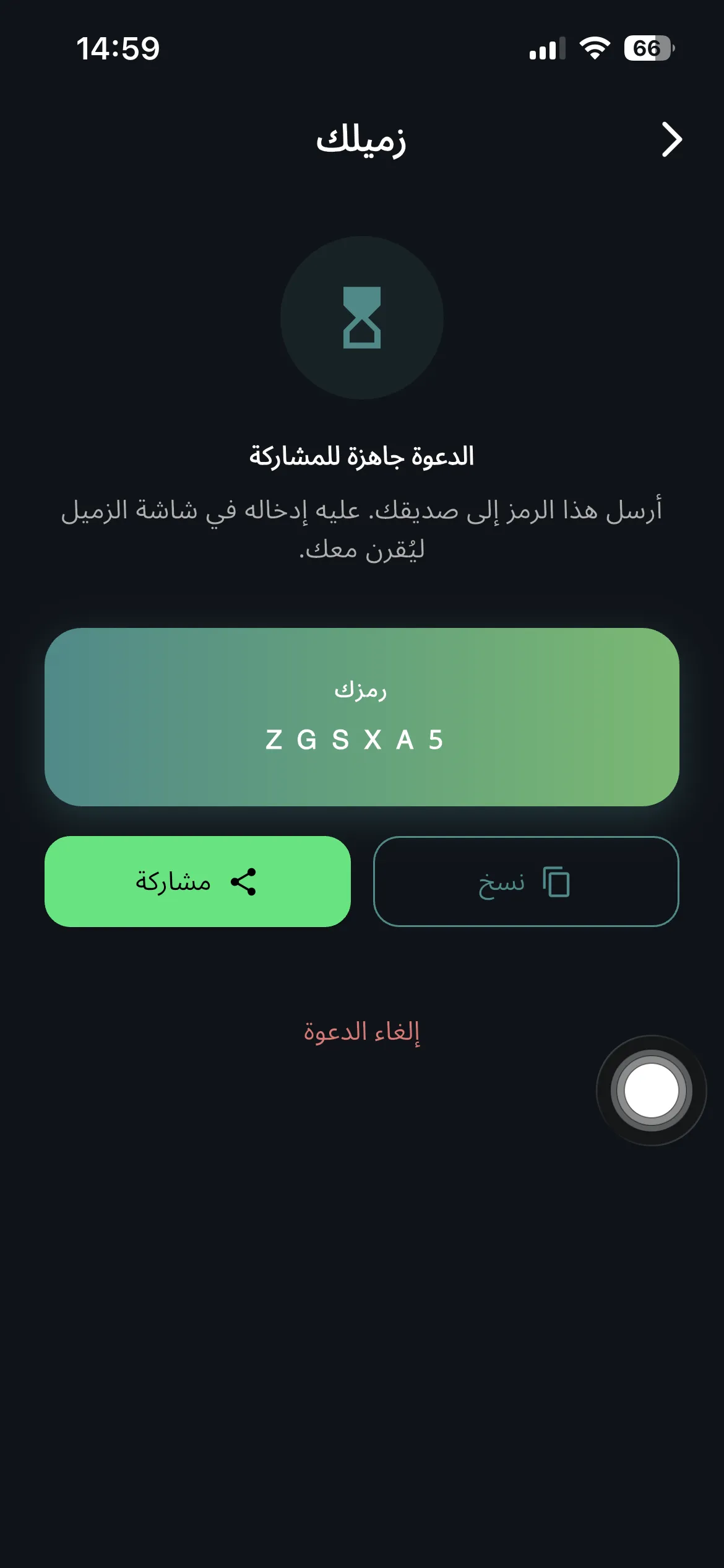 شاشة دعوة Duo تعرض رمز اقتران قابل للمشاركة