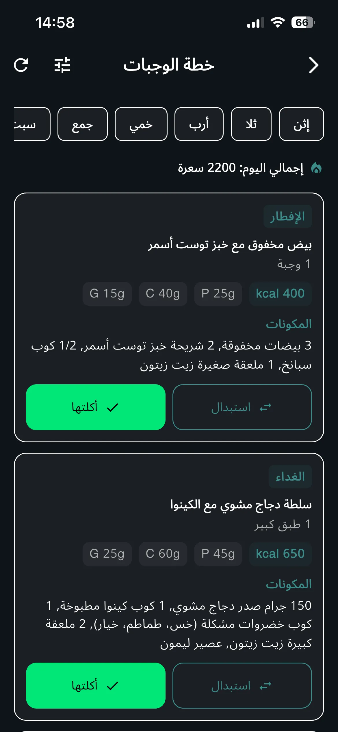 شاشة خطة الوجبات الأسبوعية تعرض بطاقات الإفطار والغداء مع المكونات والمغذيات الكبرى